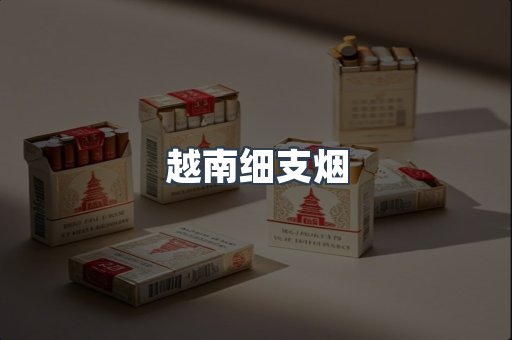越南细支烟